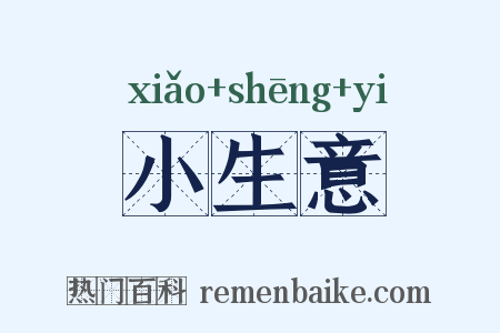小生意是什么意思的图片
